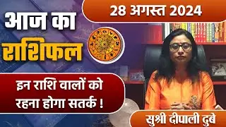 28 August 2024 AAJ KA RASHIFAL| इन राशि वालों को रहना होगा सतर्क | Daily Astrology | वनइंडिया हिंदी