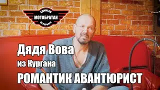 Романтик-авантюрист: Дядя Вова из Кургана (от ЮрЧе)