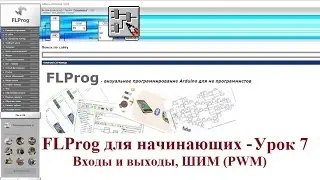 FLProg - Урок 7. Входы, выходы, ШИМ (PWM) режим.