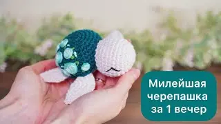 Черепашка с цветочками крючком МК
