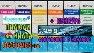 ОБОЗРИСЬ-КА + КОНКУРС. Выпуск 8. НИЛПА может! НОВЫЕ КОНДИЦИОНЕРЫ ДЛЯ АКВАРИУМА!
