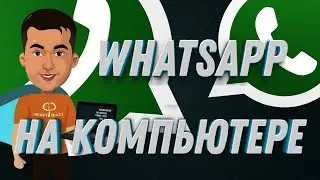 Как установить WhatsApp на компьютер | WhatsApp Web