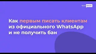 Как зарегистрировать  WhatsApp-шаблон в личном кабинете TextBack?