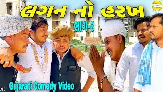 લગન નો હરખ (ભાગ-૩)//Gujarati Comedy Video//કોમેડી વીડીયો SB HINDUSTANI