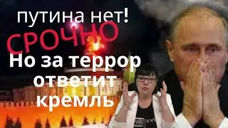 ПУТИНА -НЕТ , но ЗА ТЕРРОР КРЕМЛЬ ОТВЕТИТ.РИТУАЛ НА ЗАЩИТУ.