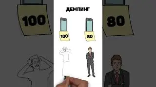 Демпинг   это #демпинг