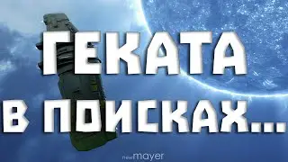 EVE online — Hecate в поисках ПВП и движухи в ЛОУ-СЕКАХ
