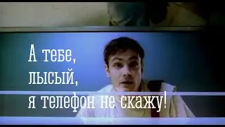 А тебе лысый, я телефон не скажу (девяностые, реклама 90-х)