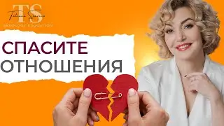 Как спасти отношения? Избегайте этих распространенных ошибок