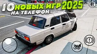 10 НОВЫХ МОБИЛЬНЫХ ИГР 2025!