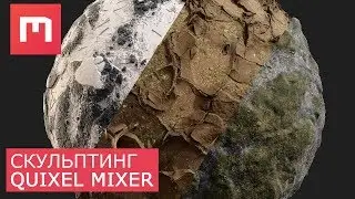 Cкульптинг в Quixel Mixer | Уроки для начинающих | Материал снега