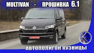 Т6.1 - ПЕРВЫЙ тест в Украине VW MULTIVAN 2020 после обновления. Что еще за BULLI? Новинки Мультивен.