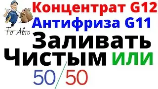 Концентрат Антифриза заливать чистый или? Как разводить антифриз концентрат?