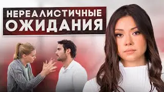 Нереалистичные ожидания от партнера и отношений