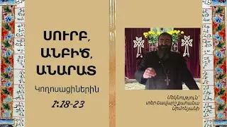 Կողոսացիներին 1։18-23 / ՍՈՒՐԲ, ԱՆԲԻԾ, ԱՆԱՐԱՏ. Տեր Շավարշ | Father Shavarsh | Отец Шаварш