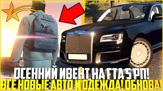 ОСЕННИЙ ИВЕНТ НА ГТА 5 РП! ВСЯ НОВАЯ ОДЕЖДА И АВТО! ОБЗОР! ОБНОВЛЕНИЕ! - GTA 5 RP