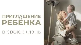 Приглашение ребенка в свою жизнь / хочу стать мамой