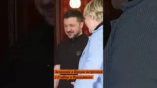 Зеленский в Швеции встретился с Стуббом и Фредериксен