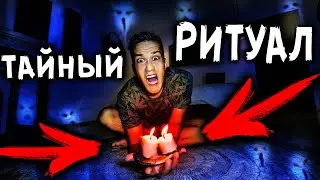 РИТУАЛ В ДОМЕ С ПРИЗРАКАМИ В 3 ЧАСА НОЧИ ЧЕЛЛЕНДЖ МИСТИЧЕСКИЙ КВЕСТ