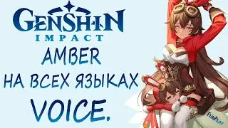 Genshin impact ► Озвучка Эмбер на всех языках [VOICE Amber]