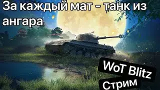 Стрим вот блиц без мата, или продаем танки за мат! ○  Стрим WoT Blitz / Вот блиц стрим