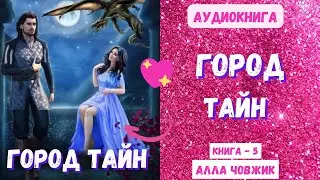 Аудиокнига Город тайн - Алла Човжик 2023. Книга 5