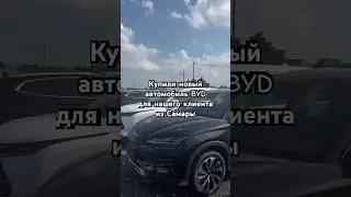 Выкупили BYD SONG Plus EV у официального представителя в Китае 🇨🇳 #авто из Китая под заказ