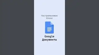 Настраиваемые блоки в Google Документах 