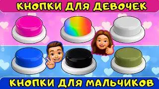 Выбирашки для ДЕВОЧЕК и МАЛЬЧИКОВ😍Выбери одну кнопку/ челлендж