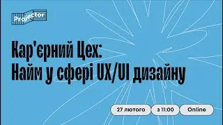 Кар'єрний Цех: найм у сфері UI/UX дизайну