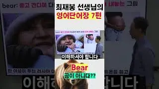 7편. bear가 '곰'이 아니라니.. 이럴수가 #shorts #최재봉영어단어