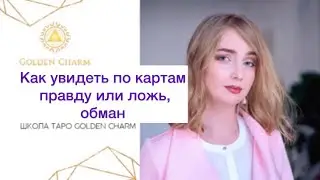 Как увидеть по картам правду или ложь, обман/ ЗАПИСЬ ЭФИРА