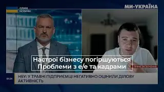 Настрої бізнесу погіршуються. Проблеми з е/е та кадрами.