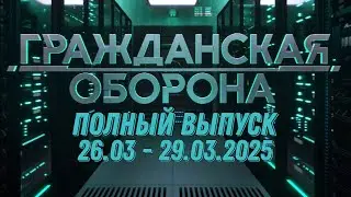 Гражданская оборона ПОЛНЫЙ ВЫПУСК - 26.03 ПО 29.03.2024
