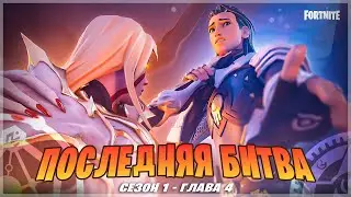 ГЛАВНЫЙ СЕКРЕТ ХРАНИТЕЛЯ РАЗЛОМА СТЕЛЛАНА! СМЕРТЬ ВЕЧНОГО! СЕКРЕТ РОБОТА ЭМИ ФОРТНАЙТ! ИВЕНТ 4 ГЛАВЫ