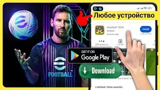 Как скачать Efootball 2024 |(Любой мобильный телефон)||  Как установить Электронный футбол 2024
