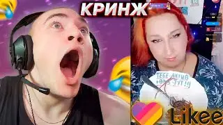 DERZKO69 СМОТРИТ КРИНЖ ЛАЙК 
