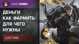LOST ARK - ДЕНЬГИ И КАК ИХ ФАРМИТЬ. ВИДЫ ВАЛЮТ. ГАЙД.
