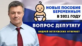 Вопрос Депутату. Новые пособия беременным с 1 июля в 2021 году. Кому полагаются и как получить?