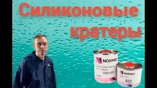 Силиконовые кратеры.