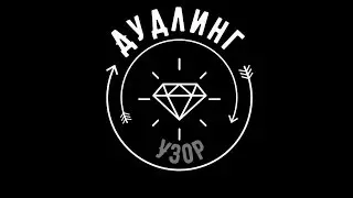 ДУДЛИНГ - УЗОР