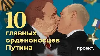 10 главных орденоносцев России: кого и за что награждает Путин