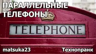 ПАРАЛЛЕЛЬНЫЕ ТЕЛЕФОНЫ | Технопранк от Matsuka23