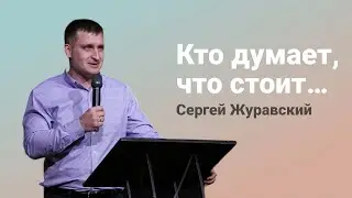 Кто думает, что стоит.../ Сергей Журавский (21.01.2024)