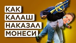КАК КАЛАШ ПЕРЕИГРАЛ M0NESY 6200 ЭЛО ТОП 1 НА FACEIT