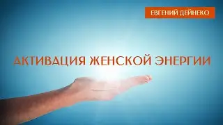 Активация энергии Женщины. Практика