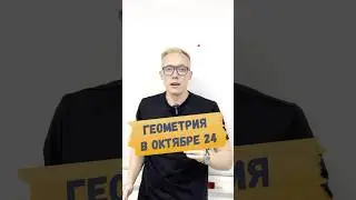 Что нужно сейчас в геометрии?