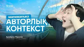 ҰБТ 2024 | МАТЕМАТИКАДАН ИНСУЛЬТ АЛАТЫН НҰСҚА ТАЛДАУ | ЕРКЕБҰЛАН АҒАЙ