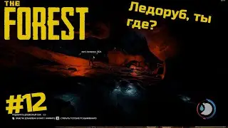 ПОИСКИ ЛЕДОРУБА!!! ОБОРЕГЕНЫ ПОВСЮДУ!  | The Forest | Прохождение #12 | Выживание в The Forest