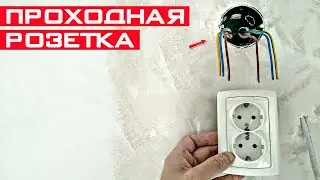 Как установить проходную розетку? Подключение проходных розеток.